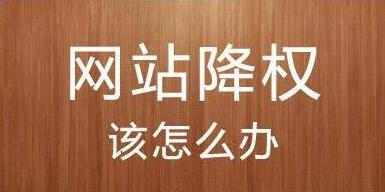 公司网站建设之网站被降权是怎么回事？